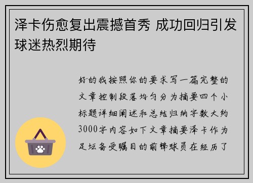 泽卡伤愈复出震撼首秀 成功回归引发球迷热烈期待
