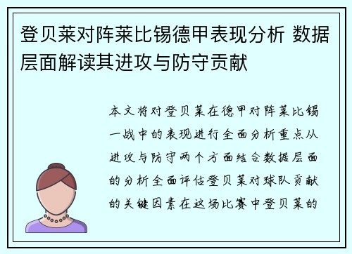 登贝莱对阵莱比锡德甲表现分析 数据层面解读其进攻与防守贡献