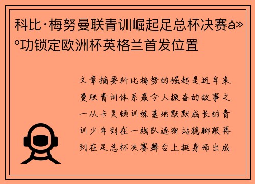 科比·梅努曼联青训崛起足总杯决赛建功锁定欧洲杯英格兰首发位置 科比·梅努曼联青训崛起足总杯决赛建功锁定欧洲杯英格兰首发位置