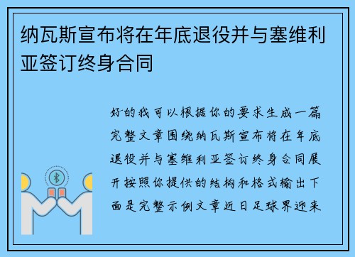 纳瓦斯宣布将在年底退役并与塞维利亚签订终身合同