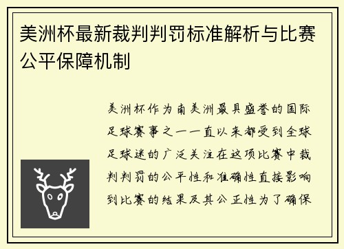 美洲杯最新裁判判罚标准解析与比赛公平保障机制