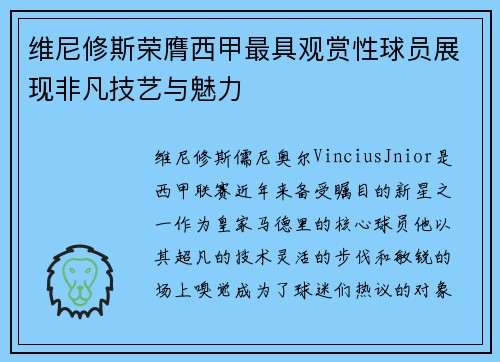 维尼修斯荣膺西甲最具观赏性球员展现非凡技艺与魅力