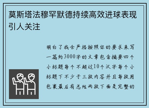 莫斯塔法穆罕默德持续高效进球表现引人关注