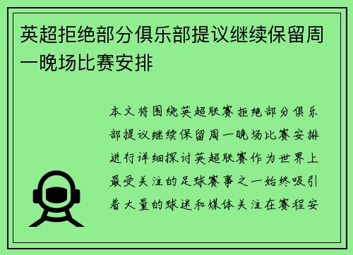 英超拒绝部分俱乐部提议继续保留周一晚场比赛安排