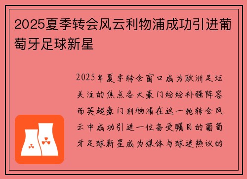 2025夏季转会风云利物浦成功引进葡萄牙足球新星