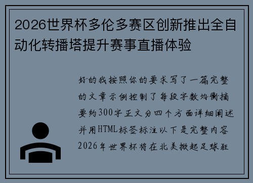 2026世界杯多伦多赛区创新推出全自动化转播塔提升赛事直播体验