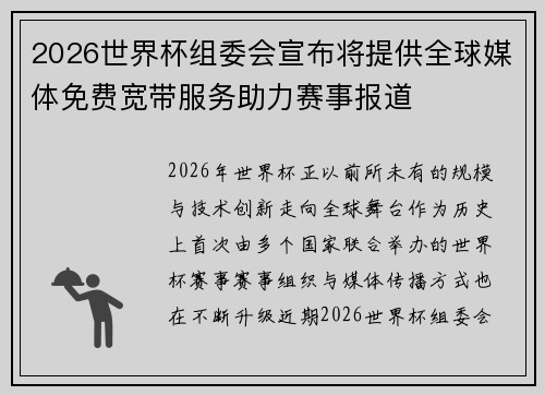 2026世界杯组委会宣布将提供全球媒体免费宽带服务助力赛事报道