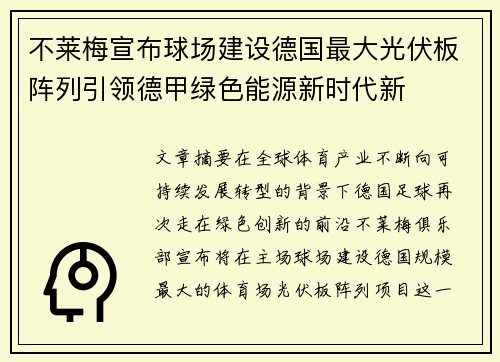 不莱梅宣布球场建设德国最大光伏板阵列引领德甲绿色能源新时代新