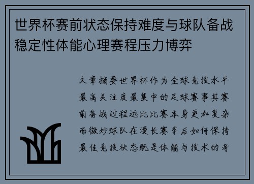 世界杯赛前状态保持难度与球队备战稳定性体能心理赛程压力博弈