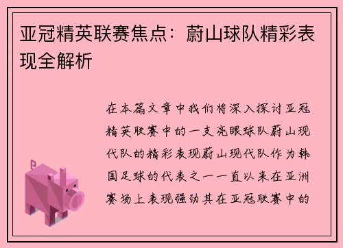 亚冠精英联赛焦点：蔚山球队精彩表现全解析