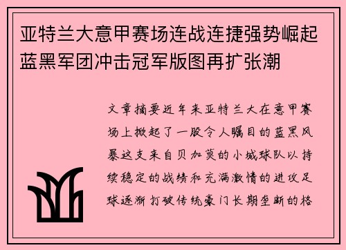 亚特兰大意甲赛场连战连捷强势崛起蓝黑军团冲击冠军版图再扩张潮