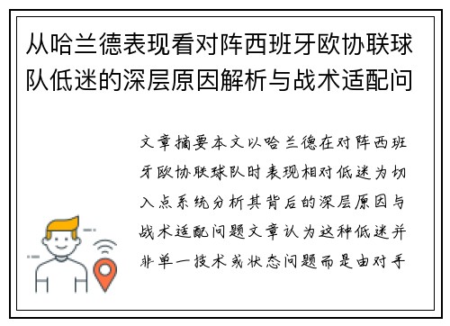 从哈兰德表现看对阵西班牙欧协联球队低迷的深层原因解析与战术适配问题