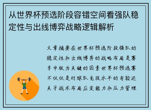 从世界杯预选阶段容错空间看强队稳定性与出线博弈战略逻辑解析 从世界杯预选阶段容错空间看强队稳定性与出线博弈战略逻辑解析