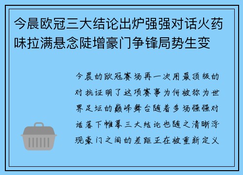 今晨欧冠三大结论出炉强强对话火药味拉满悬念陡增豪门争锋局势生变