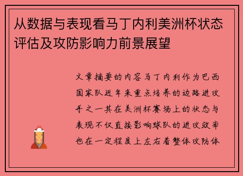 从数据与表现看马丁内利美洲杯状态评估及攻防影响力前景展望