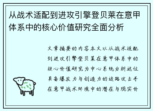 从战术适配到进攻引擎登贝莱在意甲体系中的核心价值研究全面分析