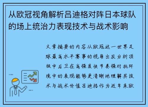 从欧冠视角解析吕迪格对阵日本球队的场上统治力表现技术与战术影响 从欧冠视角解析吕迪格对阵日本球队的场上统治力表现技术与战术影响