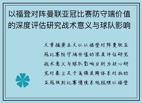 以福登对阵曼联亚冠比赛防守端价值的深度评估研究战术意义与球队影响分析