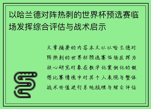 以哈兰德对阵热刺的世界杯预选赛临场发挥综合评估与战术启示