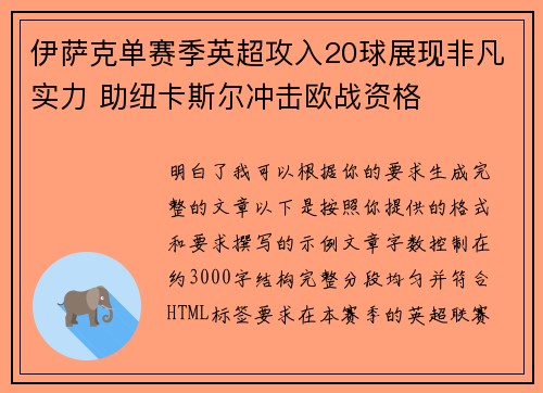 伊萨克单赛季英超攻入20球展现非凡实力 助纽卡斯尔冲击欧战资格 伊萨克单赛季英超攻入20球展现非凡实力 助纽卡斯尔冲击欧战资格