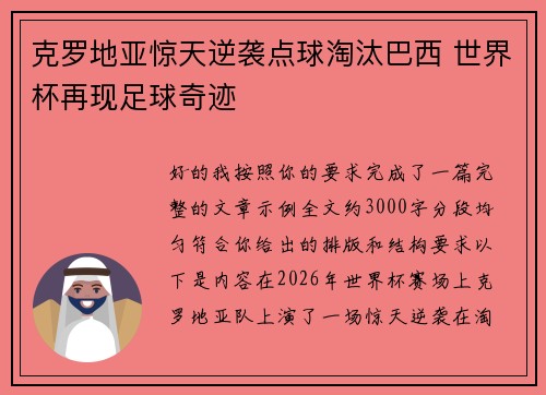 克罗地亚惊天逆袭点球淘汰巴西 世界杯再现足球奇迹