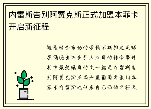 内雷斯告别阿贾克斯正式加盟本菲卡开启新征程