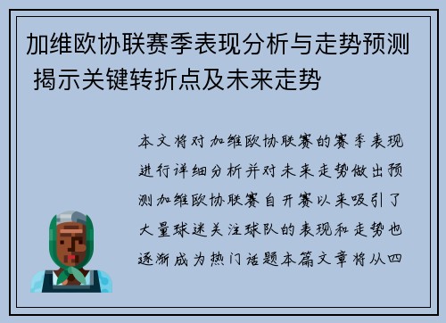 加维欧协联赛季表现分析与走势预测 揭示关键转折点及未来走势 加维欧协联赛季表现分析与走势预测 揭示关键转折点及未来走势