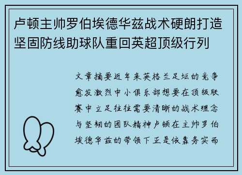 卢顿主帅罗伯埃德华兹战术硬朗打造坚固防线助球队重回英超顶级行列