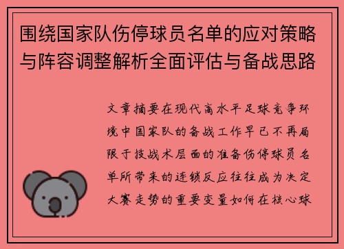 围绕国家队伤停球员名单的应对策略与阵容调整解析全面评估与备战思路
