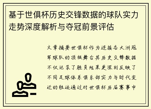基于世俱杯历史交锋数据的球队实力走势深度解析与夺冠前景评估 基于世俱杯历史交锋数据的球队实力走势深度解析与夺冠前景评估