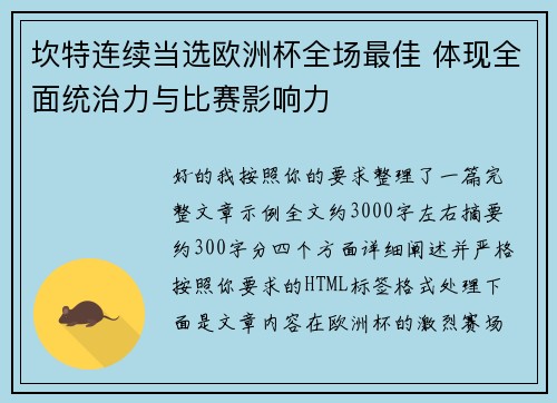 坎特连续当选欧洲杯全场最佳 体现全面统治力与比赛影响力
