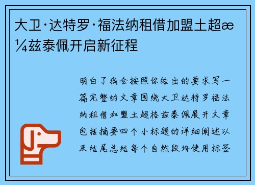 大卫·达特罗·福法纳租借加盟土超格兹泰佩开启新征程