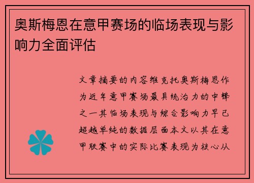 奥斯梅恩在意甲赛场的临场表现与影响力全面评估 奥斯梅恩在意甲赛场的临场表现与影响力全面评估