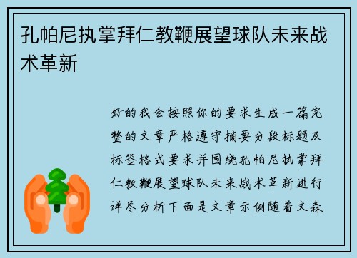 孔帕尼执掌拜仁教鞭展望球队未来战术革新