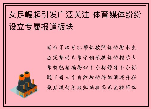 女足崛起引发广泛关注 体育媒体纷纷设立专属报道板块