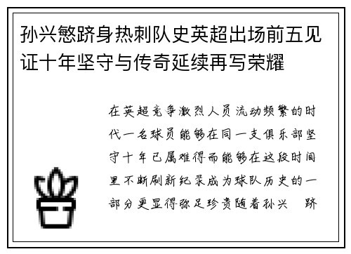 孙兴慜跻身热刺队史英超出场前五见证十年坚守与传奇延续再写荣耀 孙兴慜跻身热刺队史英超出场前五见证十年坚守与传奇延续再写荣耀
