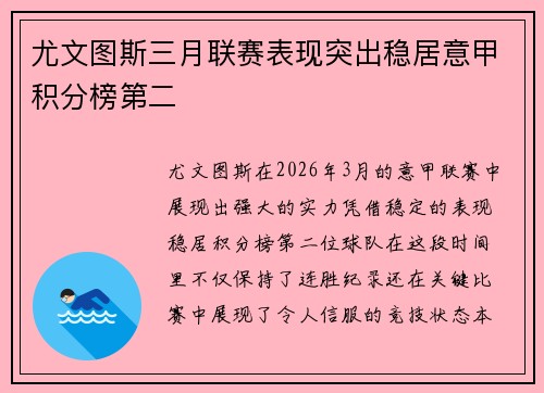 尤文图斯三月联赛表现突出稳居意甲积分榜第二 尤文图斯三月联赛表现突出稳居意甲积分榜第二