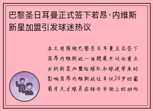 巴黎圣日耳曼正式签下若昂·内维斯 新星加盟引发球迷热议 巴黎圣日耳曼正式签下若昂·内维斯 新星加盟引发球迷热议