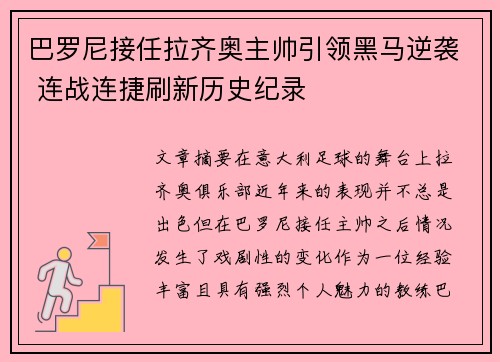 巴罗尼接任拉齐奥主帅引领黑马逆袭 连战连捷刷新历史纪录