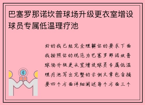 巴塞罗那诺坎普球场升级更衣室增设球员专属低温理疗池 巴塞罗那诺坎普球场升级更衣室增设球员专属低温理疗池
