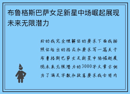 布鲁格斯巴萨女足新星中场崛起展现未来无限潜力