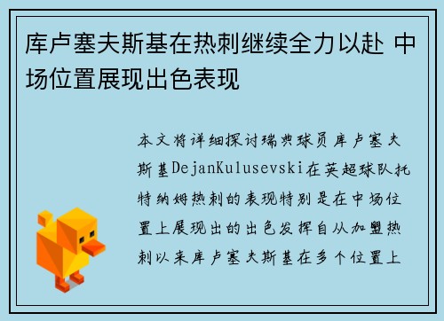 库卢塞夫斯基在热刺继续全力以赴 中场位置展现出色表现 库卢塞夫斯基在热刺继续全力以赴 中场位置展现出色表现
