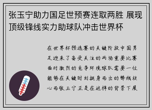 张玉宁助力国足世预赛连取两胜 展现顶级锋线实力助球队冲击世界杯