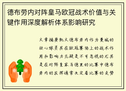 德布劳内对阵皇马欧冠战术价值与关键作用深度解析体系影响研究 德布劳内对阵皇马欧冠战术价值与关键作用深度解析体系影响研究