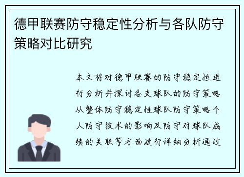 德甲联赛防守稳定性分析与各队防守策略对比研究