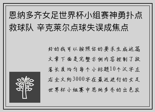 恩纳多齐女足世界杯小组赛神勇扑点救球队 辛克莱尔点球失误成焦点 恩纳多齐女足世界杯小组赛神勇扑点救球队 辛克莱尔点球失误成焦点