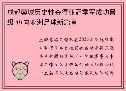 成都蓉城历史性夺得亚冠季军成功晋级 迈向亚洲足球新篇章 成都蓉城历史性夺得亚冠季军成功晋级 迈向亚洲足球新篇章