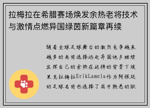 拉梅拉在希腊赛场焕发余热老将技术与激情点燃异国绿茵新篇章再续 拉梅拉在希腊赛场焕发余热老将技术与激情点燃异国绿茵新篇章再续