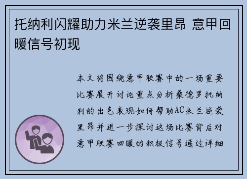 托纳利闪耀助力米兰逆袭里昂 意甲回暖信号初现