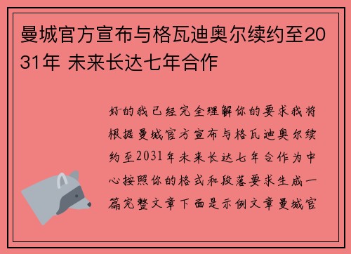 曼城官方宣布与格瓦迪奥尔续约至2031年 未来长达七年合作 曼城官方宣布与格瓦迪奥尔续约至2031年 未来长达七年合作
